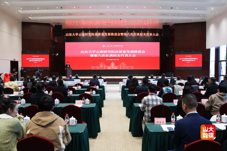山东大学云南研究院高质量发展推进会暨第六次在滇校友代表大会举行